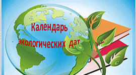 Timeline: Экологический календарь