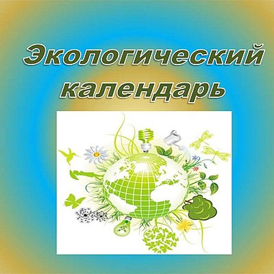Timeline: Экологический календарь