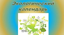 Timeline: Экологический календарь