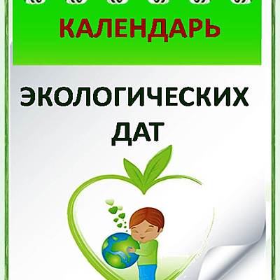 Timeline: Экологический календарь