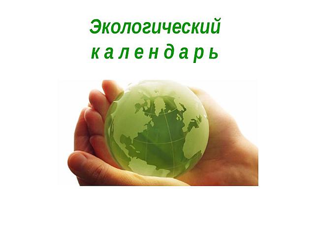 Изучи экологический календарь в учебнике на стр 33 какая картинка могла бы быть на настенном