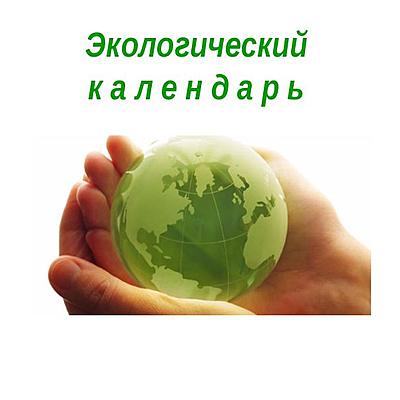 Timeline: Экологический календарь