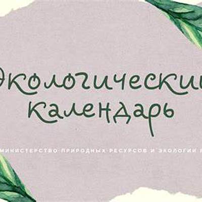 Timeline: Экологический календарь