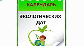 Timeline: Экологический календарь