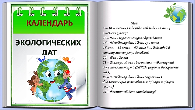 Экологический календарь на 2025 январь в доу