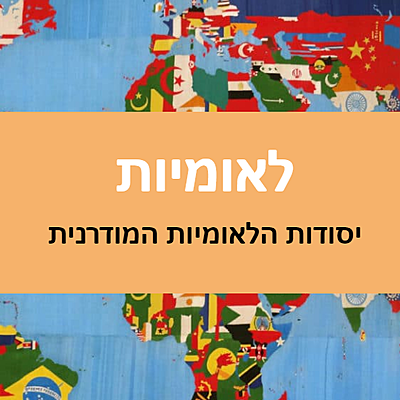 Timeline: היסטוריה יא - לאומיות