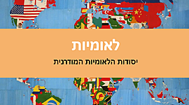 Timeline: היסטוריה יא - לאומיות