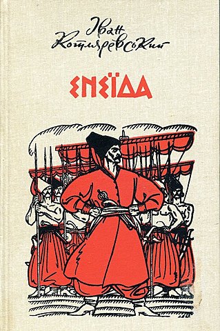 "Енеїда" І. Котляревського