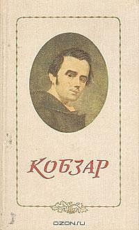 "Кобзар"