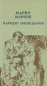 "Народні оповідання"