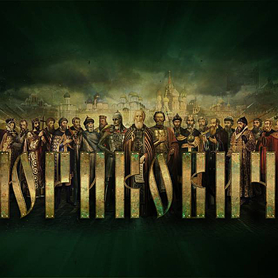 Timeline: Династия Рюриковичей