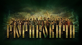 Timeline: Династия Рюриковичей