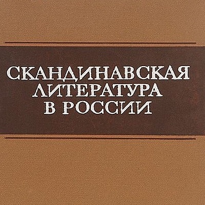 Timeline: Скандинавская литература в России