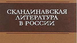 Timeline: Скандинавская литература в России