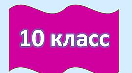 Timeline: Хронология 10-го класса