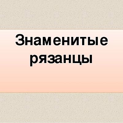 Timeline: Галерея знаменитых рязанцев