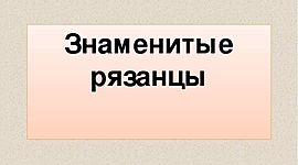 Timeline: Галерея знаменитых рязанцев