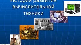 Timeline: История развития компьютерной техники