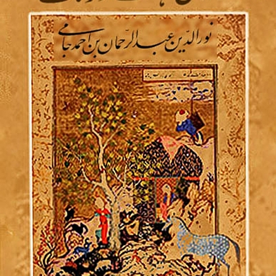 Timeline: هفت اورنگ جامی