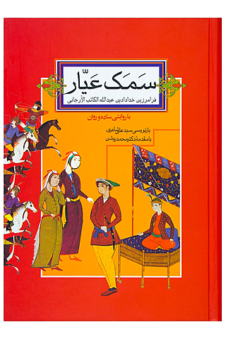 سمک عیّار