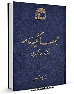 جهانگیرنامه