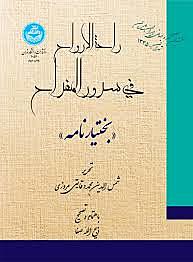 بختیارنامه یا راحةالارواح