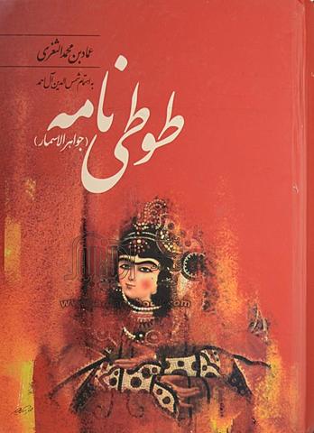 طوطی‌نامه