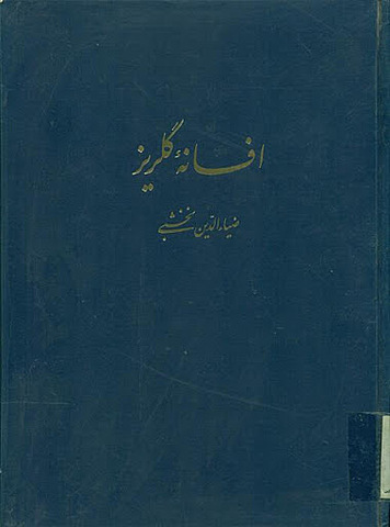 افسانه گلریز