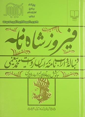 فیروزشاهنامه