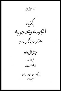 اعجوبه و محجوبه