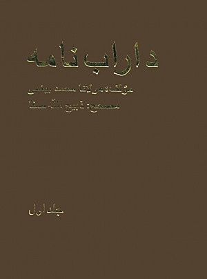 داراب‌نامه بیغمی