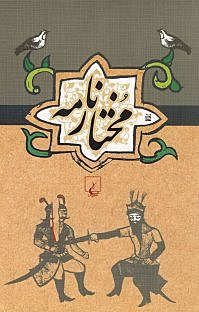 مختارنامه