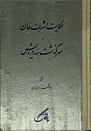 اشرف‌خان و سرگذشت سه درویش