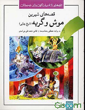 موش و گربه
