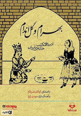 بهرام و گل‌اندام
