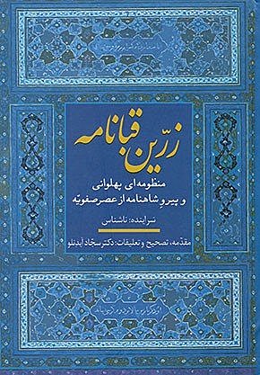 زرین قبانامه