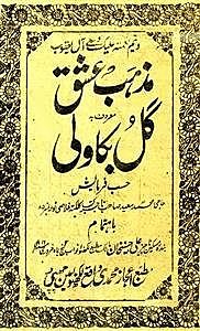 گلِ بکاولی