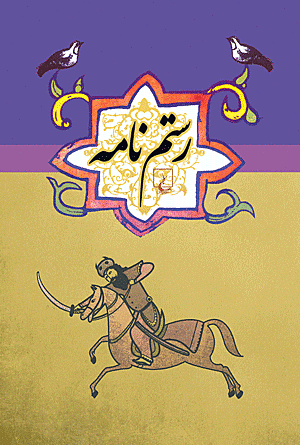 رستم‌نامه