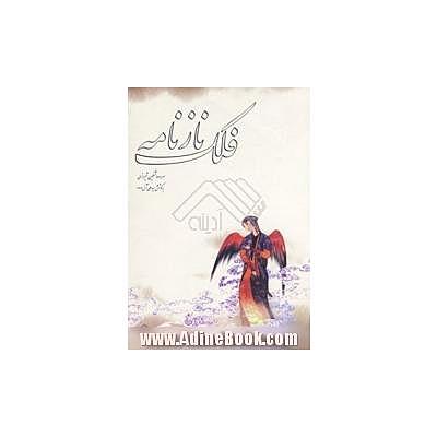 فلک‌نازنامه