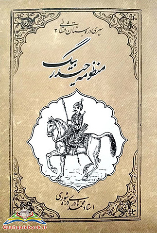 حیدربیک و سمنبر