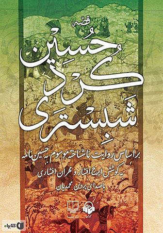 قصه حسین کرد شبستری