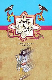 چهاردرویش
