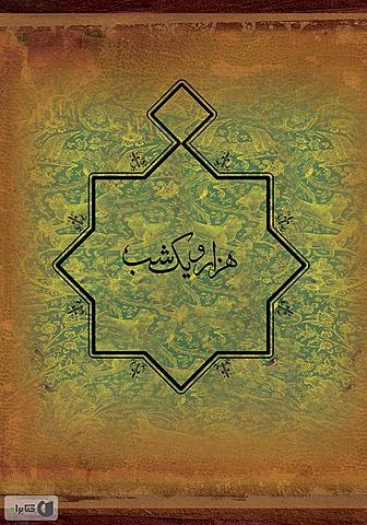 هزار و یک شب