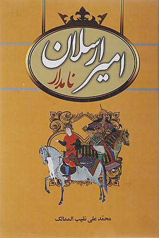 امیرارسلان نامدار
