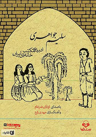 قصه سلیم جواهری
