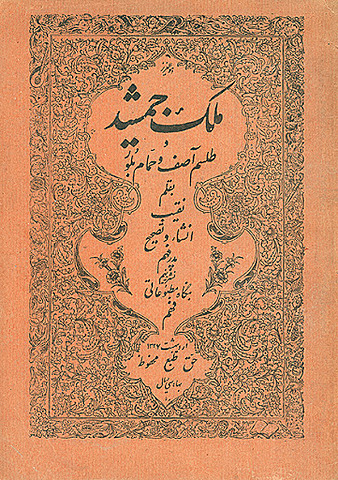 ملک‌جمشید،طلسم آصف و حمّام بلور