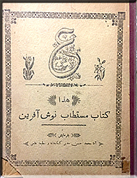 نوش‌‌آفرین‌نامه