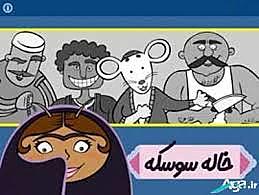 خاله سوسکه