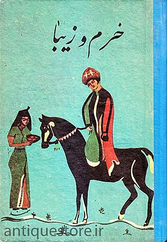 خرّم و زیبا