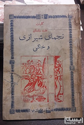 قصه نجمای شیرازی